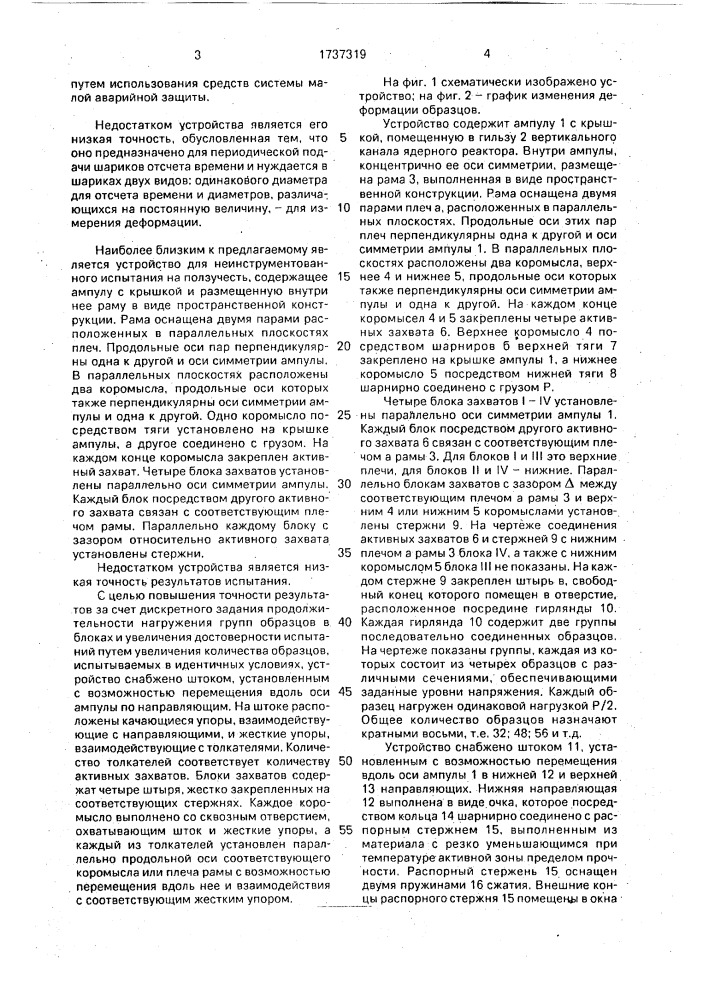 Устройство для испытания образцов на ползучесть в труднодоступных условиях (патент 1737319)