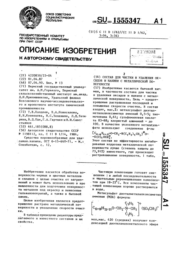 Состав для чистки и удаления оксидов и накипи с металлической поверхности (патент 1555347)