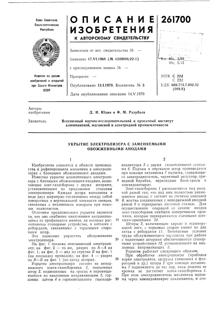 Укрытие электролизера с заменяемыми обожженными анодами (патент 261700)