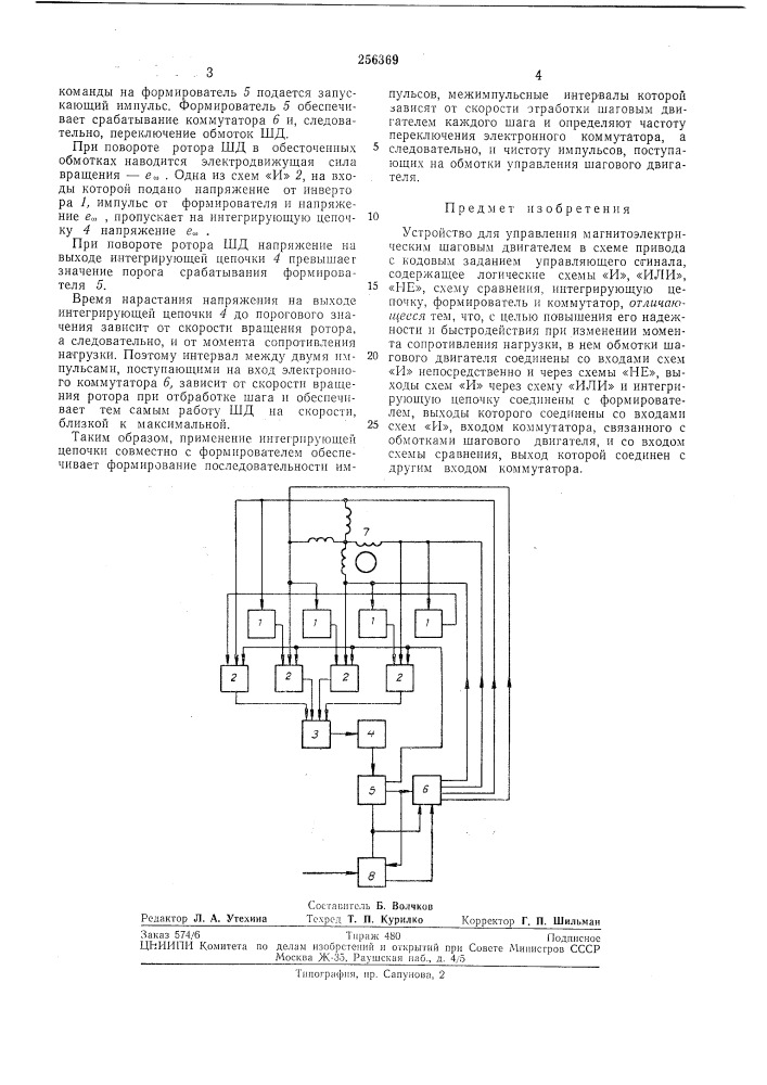 Устройство для управления магнитоэлектрическим шаговым двигателем (патент 256369)