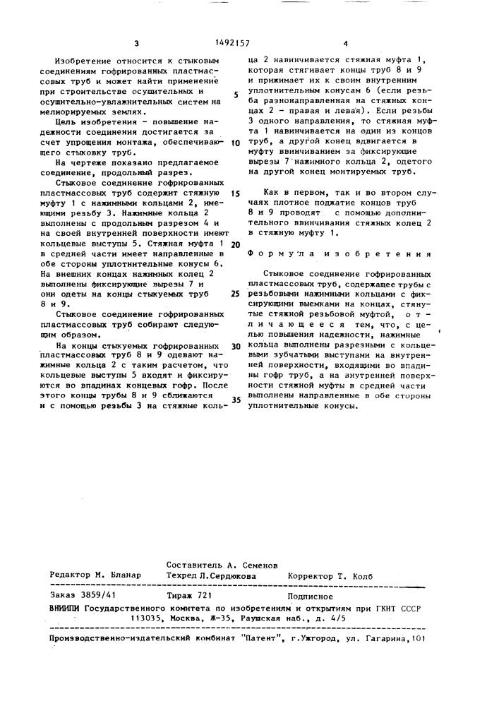 Стыковое соединение гофрированных пластмассовых труб (патент 1492157)