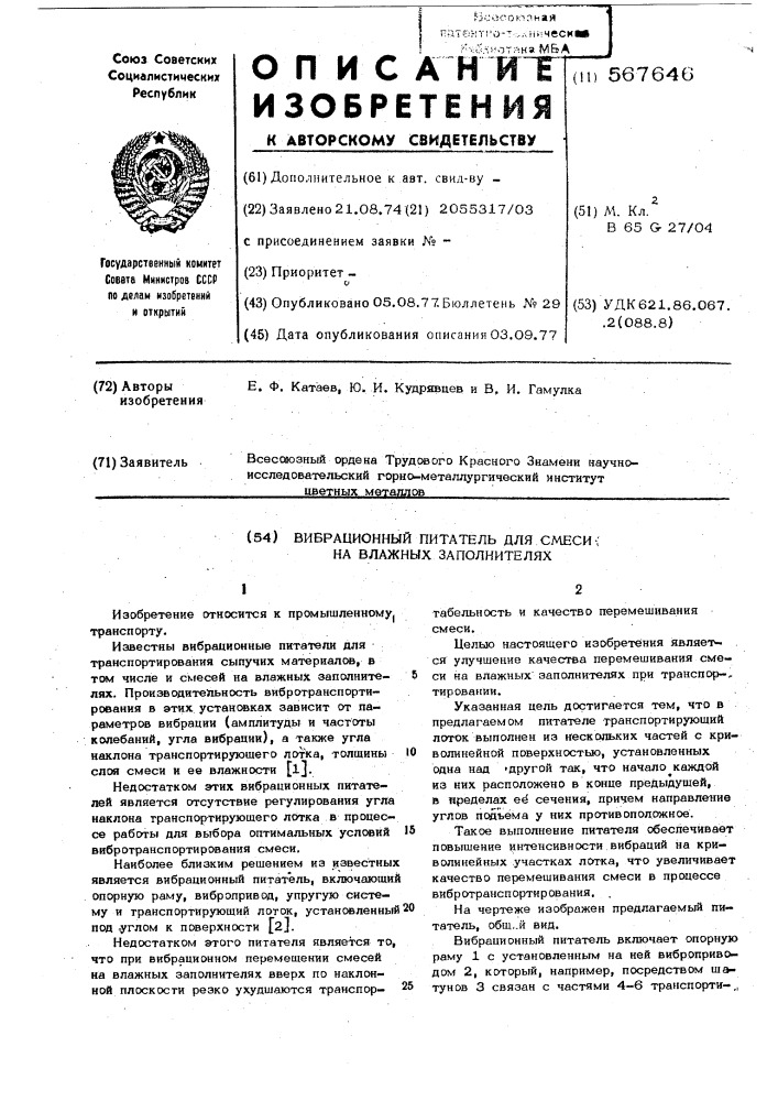 Вибрационный питатель для смесей на влажных заполнителях (патент 567646)