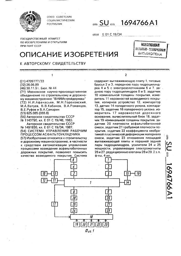 Система управления рабочим процессом асфальтоукладчика (патент 1694766)