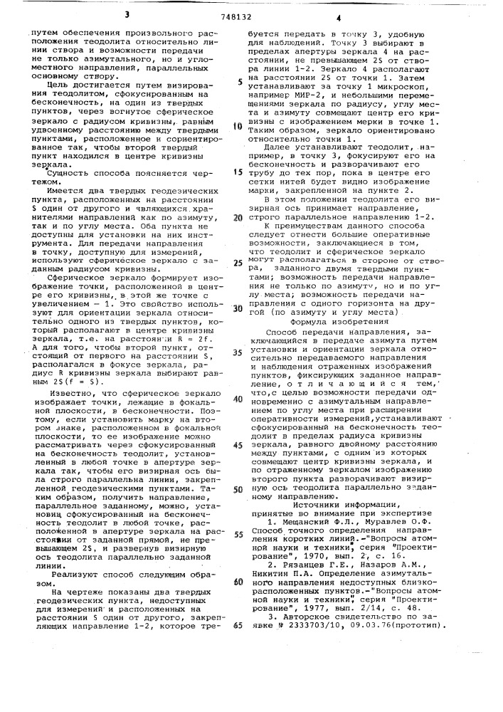 Способ передачи направления (патент 748132)