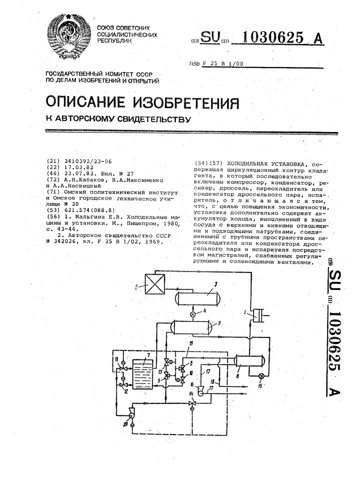 Холодильная установка (патент 1030625)