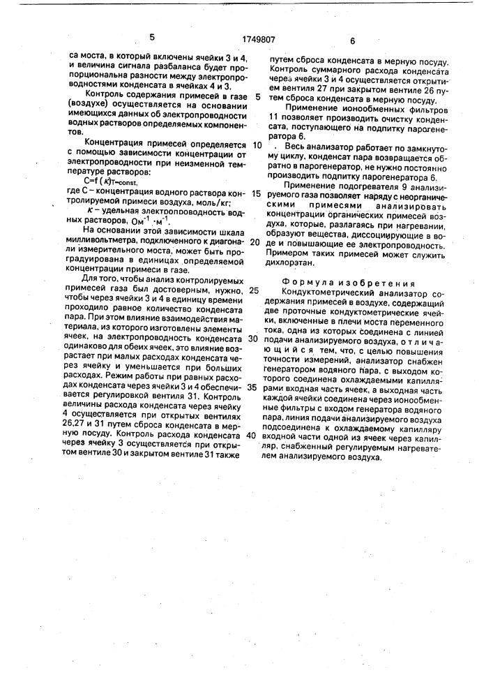 Кондуктометрический анализатор содержания примесей в воздухе (патент 1749807)