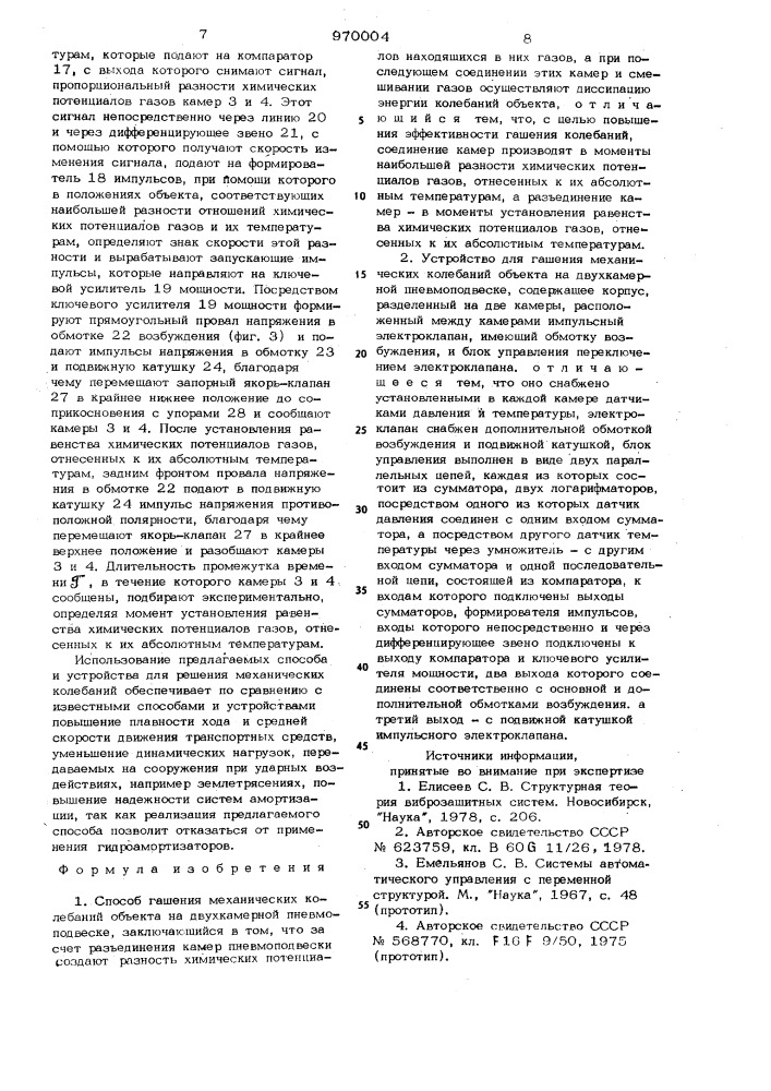 Способ гашения механических колебаний объекта на двухкамерной пневмоподвеске и устройство для его осуществления (патент 970004)