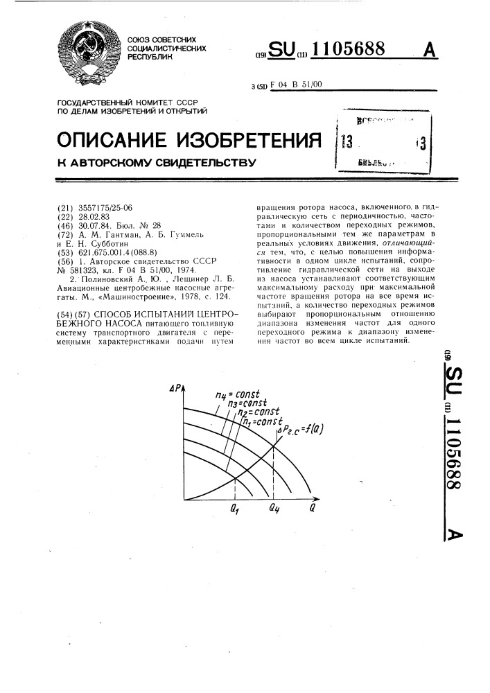 Способ испытаний центробежного насоса (патент 1105688)