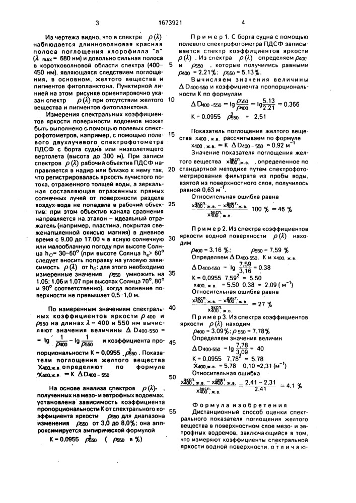Дистанционный способ оценки спектрального показателя поглощения желтого вещества (патент 1673921)