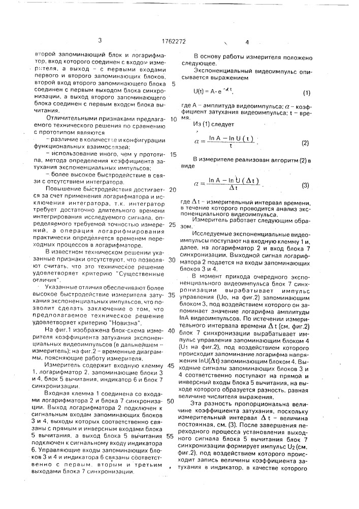 Измеритель коэффициента затухания экспоненциальных видеоимпульсов (патент 1762272)