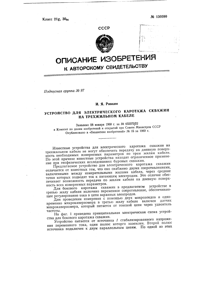 Устройство для электрического каротажа скважин на трехжильном кабеле (патент 130590)