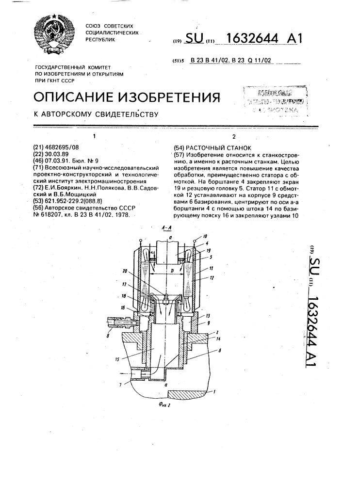 Расточной станок (патент 1632644)