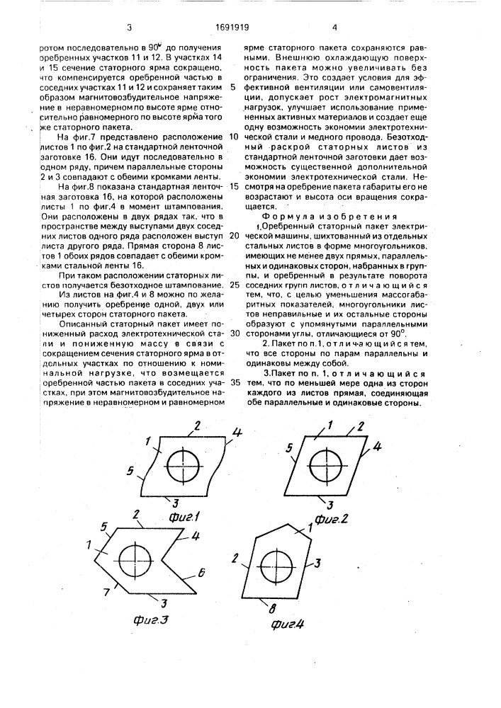 Оребренный статорный пакет электрической машины (патент 1691919)
