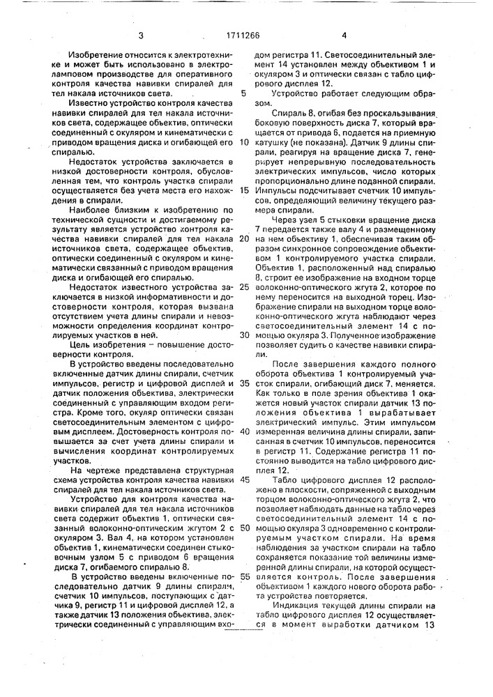 Устройство для контроля качества навивки спиралей для тел накала источников света (патент 1711266)