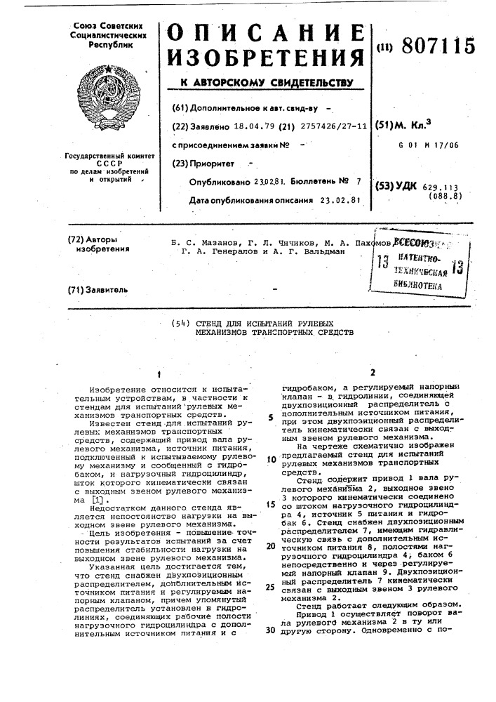 Стенд для испытаний рулевыхмеханизмов транспортных средств (патент 807115)