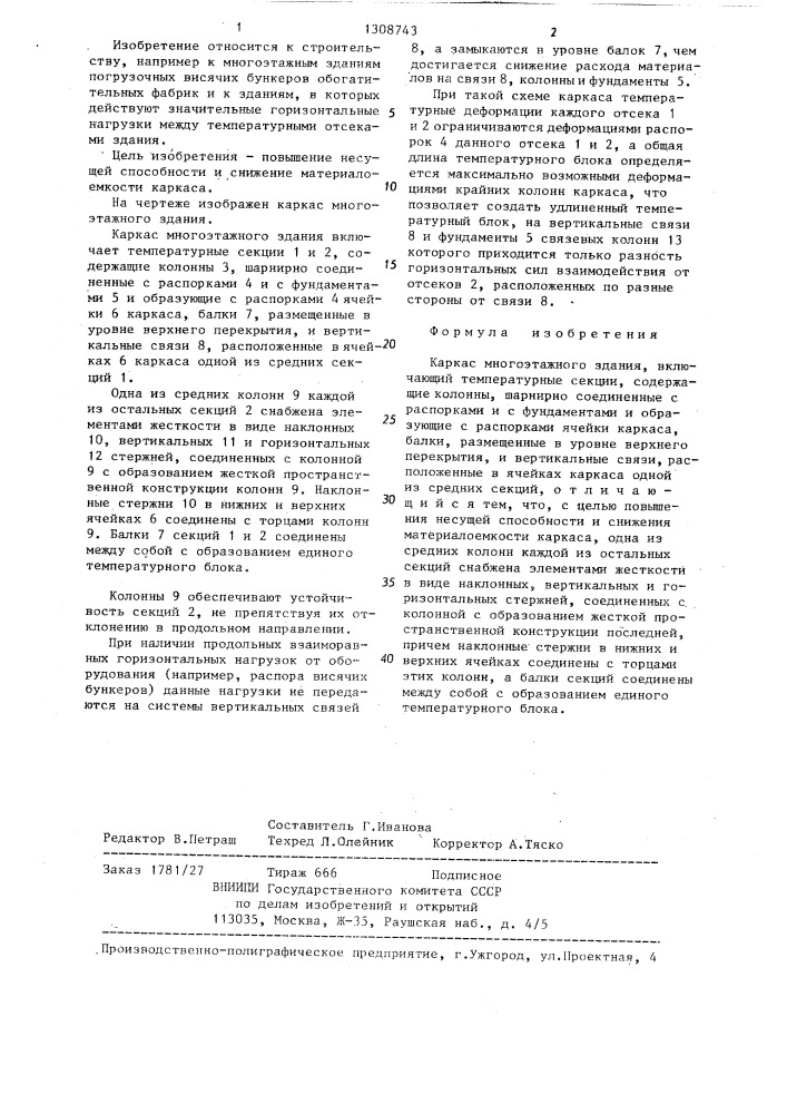 Каркас многоэтажного здания (патент 1308743)