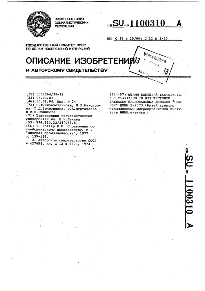 Штамм бактерий @ @ @ для тестовой закваски национальных лепешек "оби-нон" цмпмв-2573 (патент 1100310)