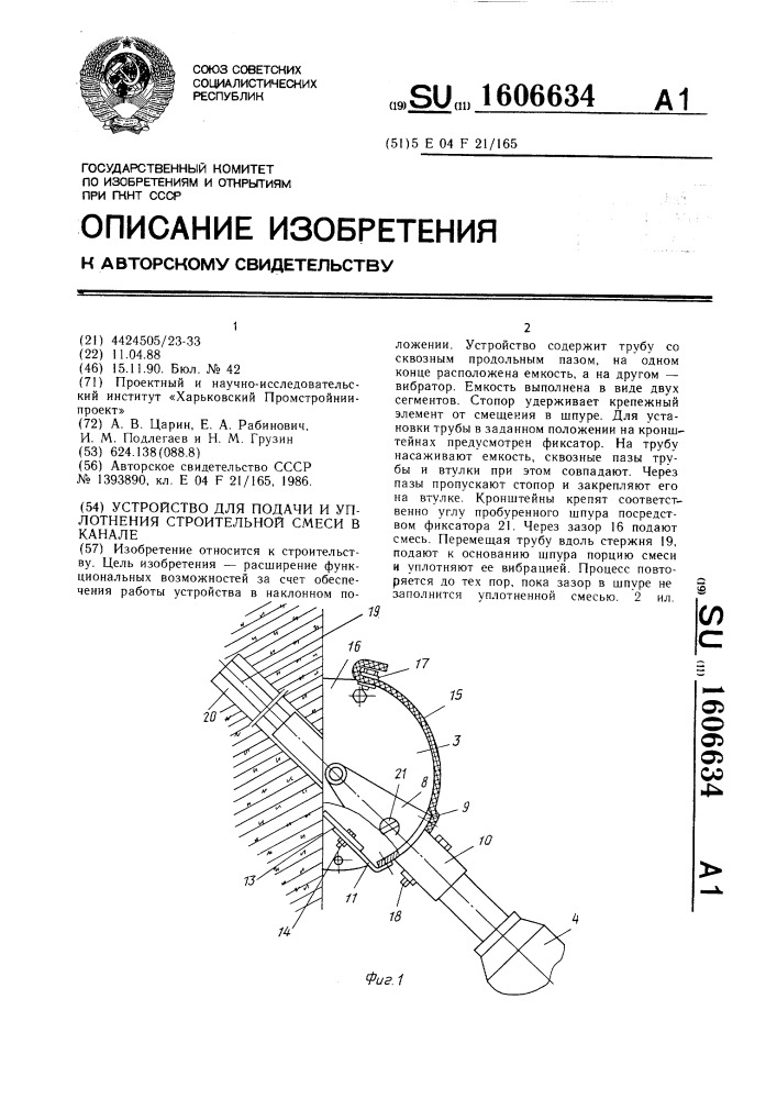 Устройство для подачи и уплотнения строительной смеси в канале (патент 1606634)