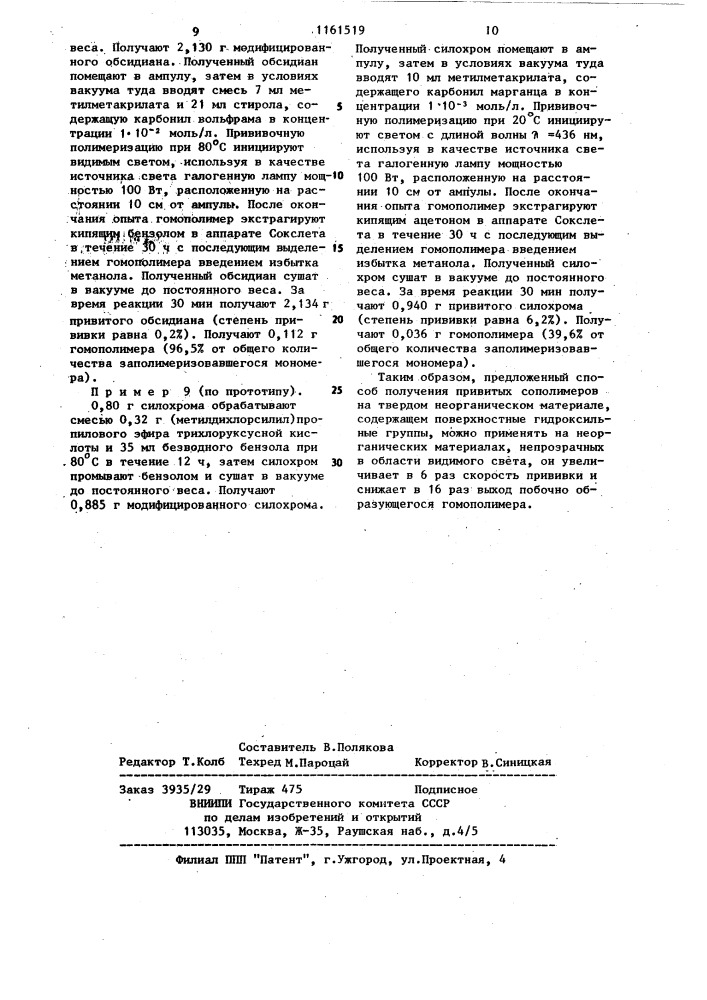 Способ получения привитых сополимеров на твердом неорганическом материале,содержащем поверхностные гидроксильные группы (патент 1161519)