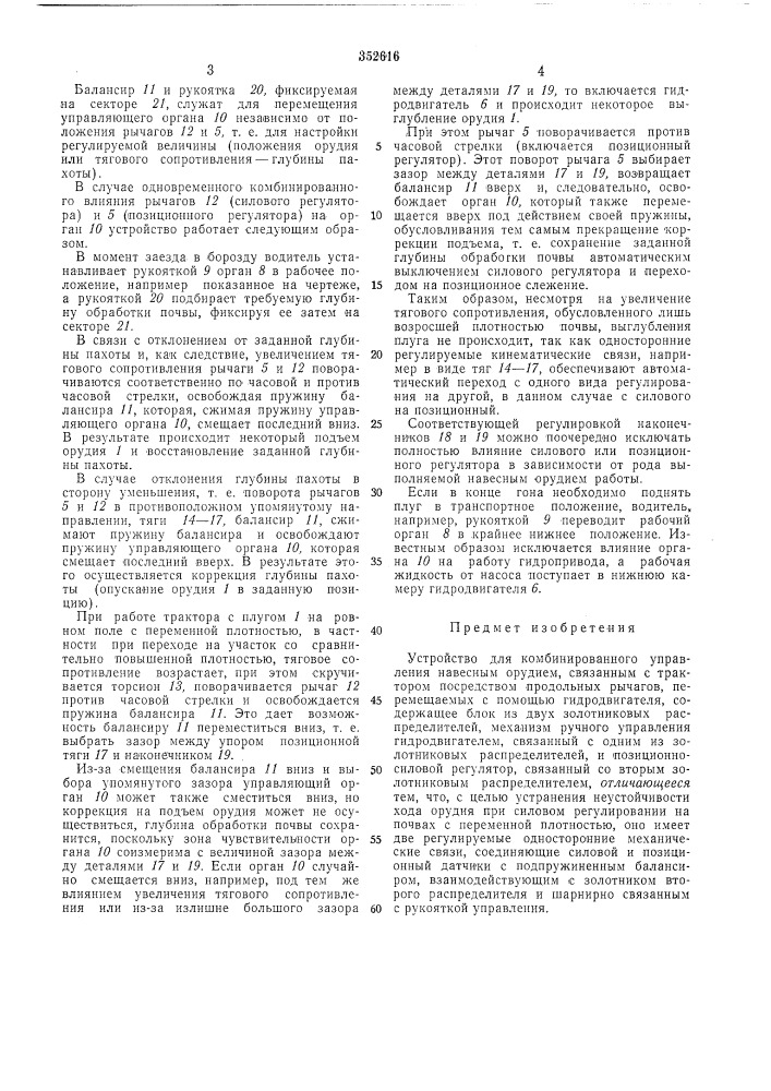 Устройство для комбинированного управления навесным орудием (патент 352616)
