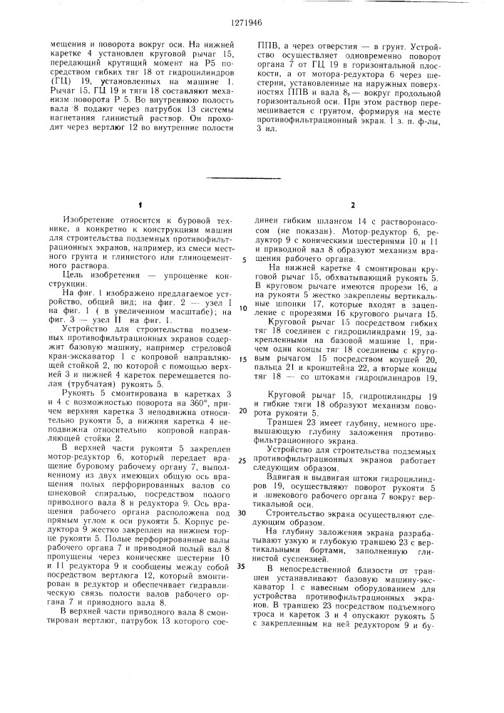 Устройство для строительства подземных противофильтрационных экранов (патент 1271946)