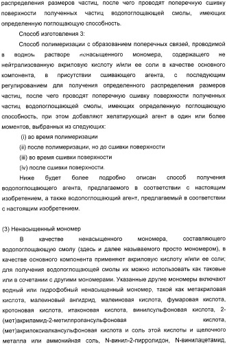 Водопоглощающий агент в виде частиц, содержащий в качестве основного компонента водопоглощающую смолу (варианты), поглощающее изделие на его основе и варианты способа получения водопоглощающего агента (патент 2338763)