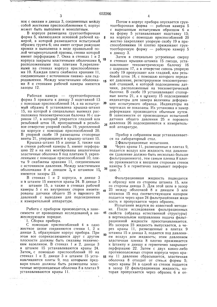 Прибор для определения фильтрационных и консолидационных свойств грунтов (патент 652266)