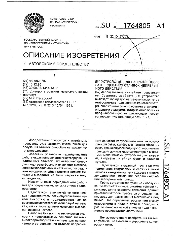 Устройство для направленного затвердевания отливок непрерывного действия (патент 1764805)