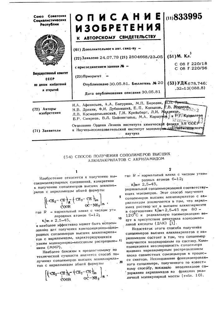 Способ получения сополимеров высшихалкилакрилатов c акриламидом (патент 833995)