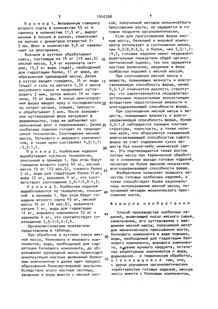 Способ производства колбасных изделий (патент 1540768)