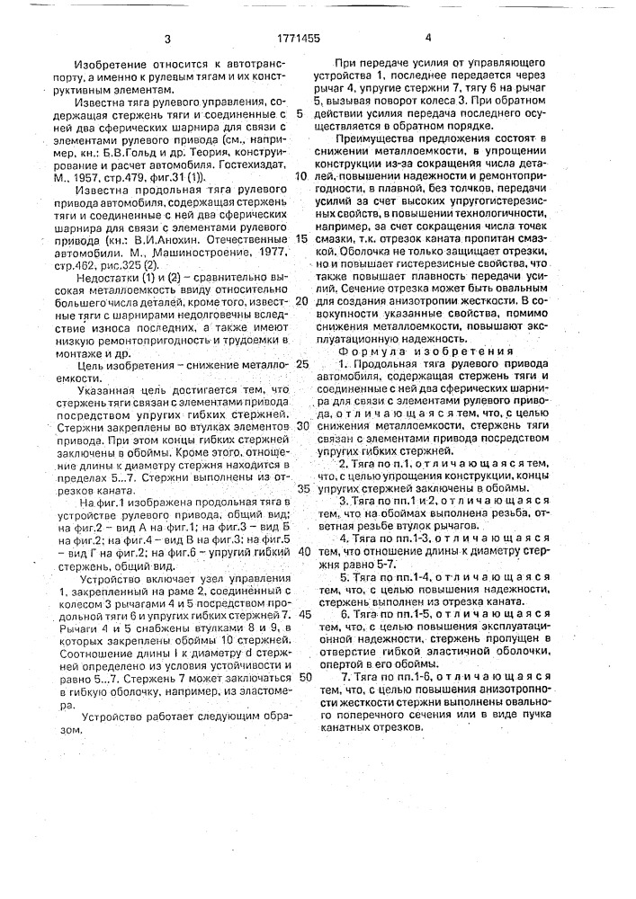 Продольная тяга рулевого привода автомобиля (патент 1771455)