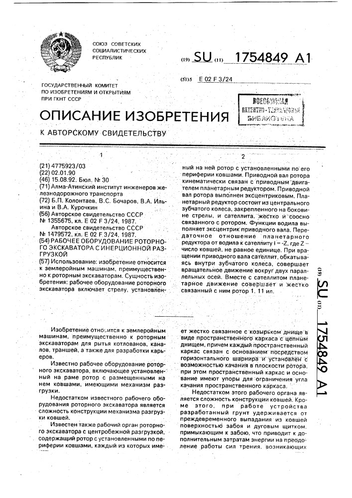 Рабочее оборудование роторного экскаватора с инерционной разгрузкой (патент 1754849)