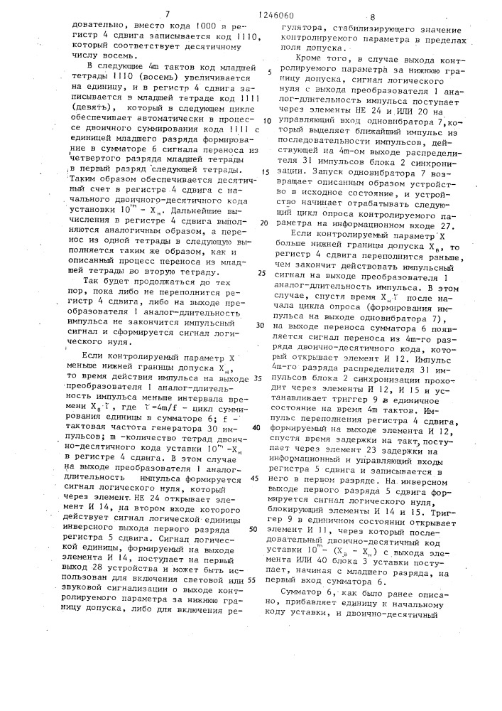 Устройство для допускового контроля объекта (патент 1246060)