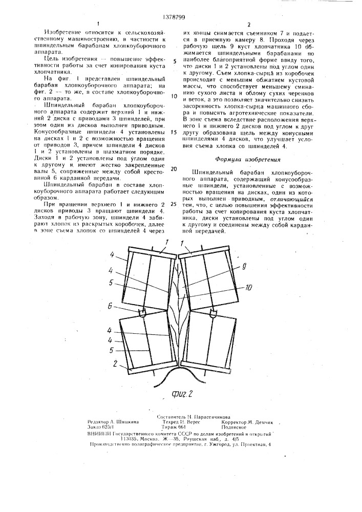 Шпиндельный барабан хлопкоуборочного аппарата (патент 1378799)