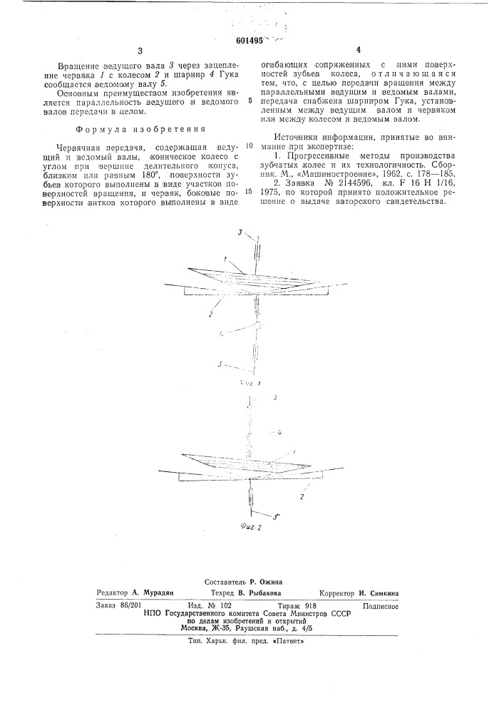 Червячная передача (патент 601495)