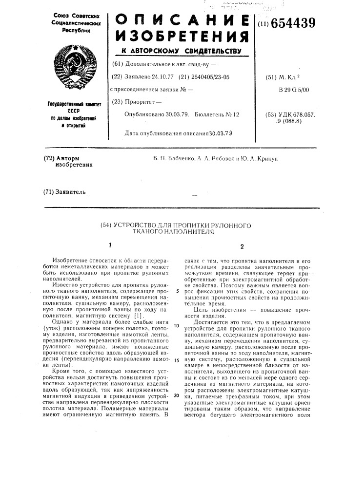 Устройство для пропитки рулонного тканого наполнителя (патент 654439)