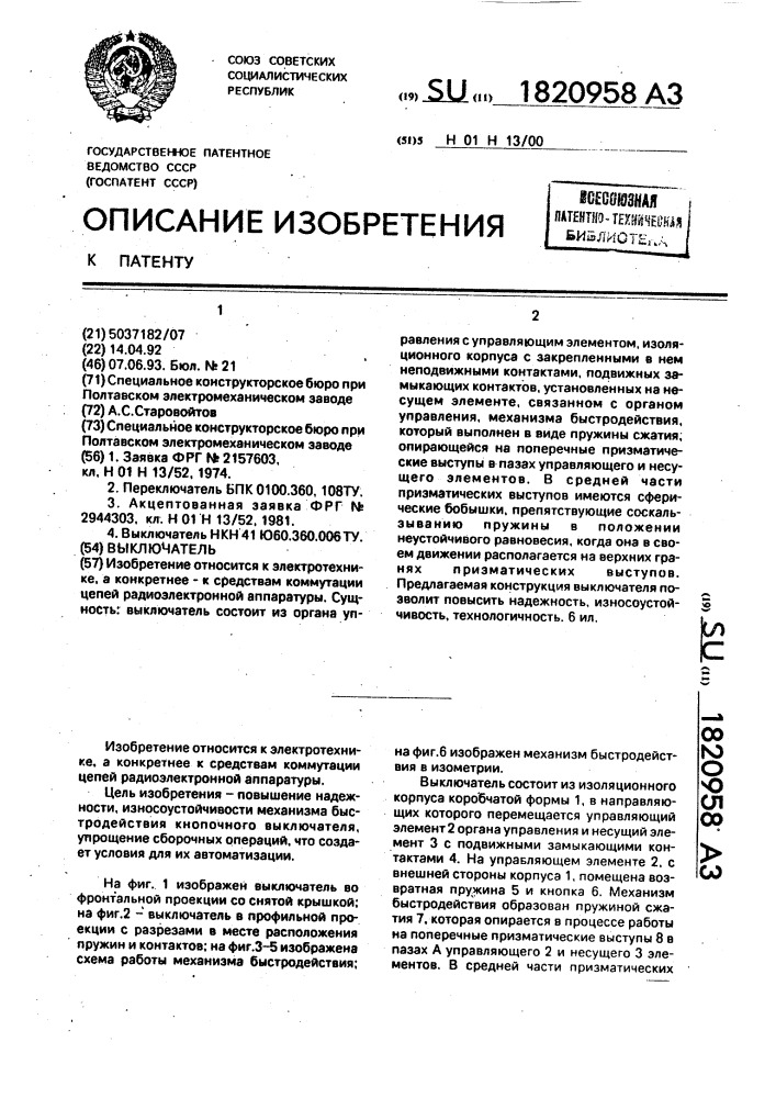 Выключатель (патент 1820958)