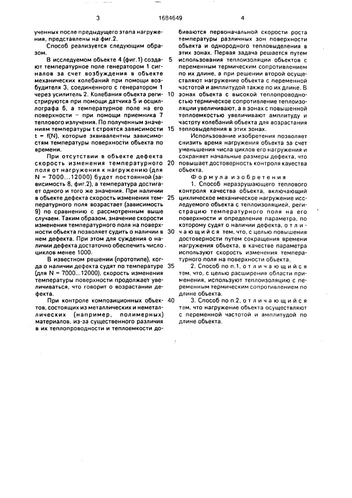 Способ неразрушающего теплового контроля качества объекта (патент 1684649)