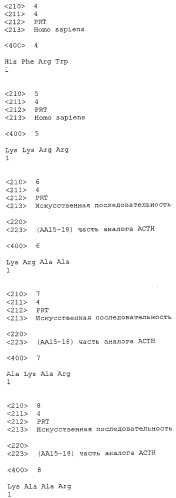 Аналоги адренокортикотропного гормона и относящиеся к ним методы (патент 2407751)