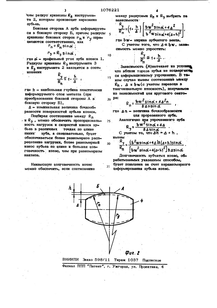 Способ обработки зубчатых колес (патент 1076221)