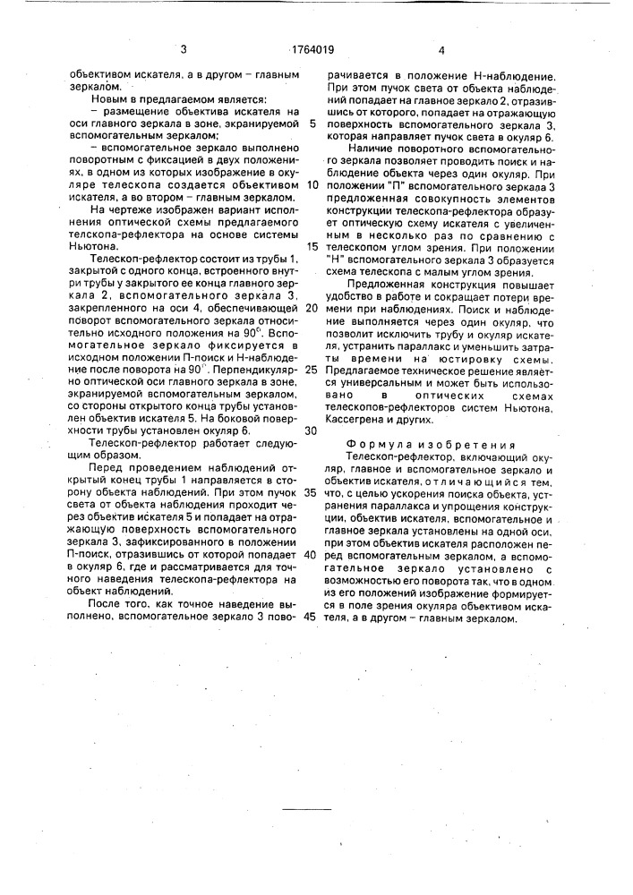 Телескоп-рефлектор (патент 1764019)