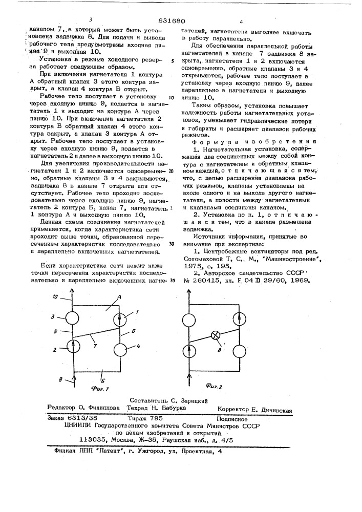 Нагнетательная установка (патент 631680)