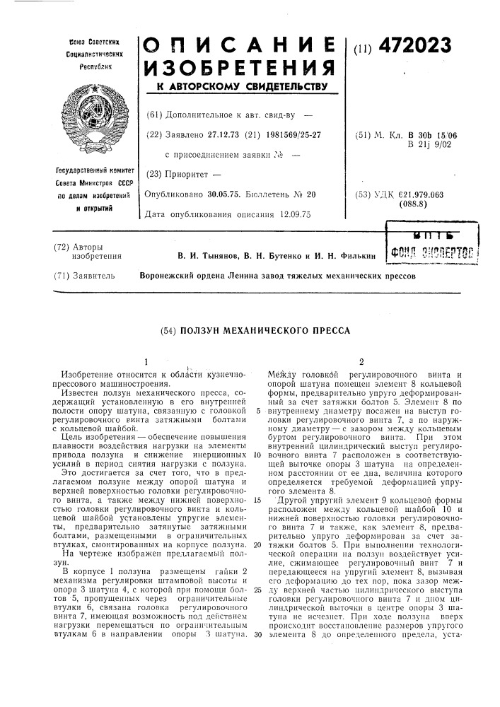 Ползун механического пресса (патент 472023)