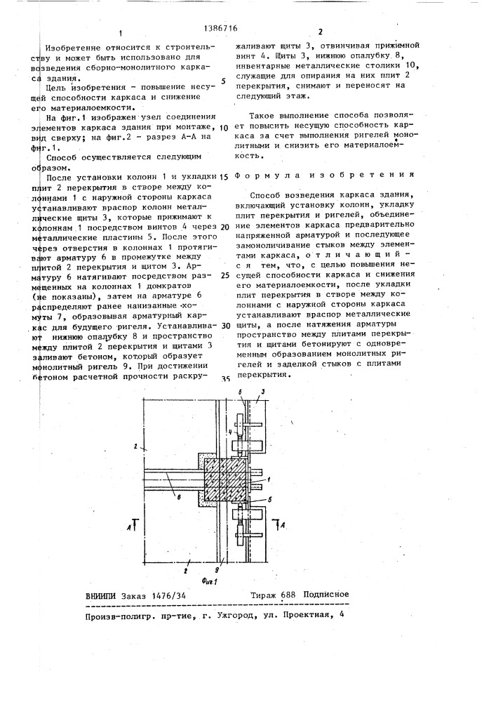 Способ возведения каркаса здания (патент 1386716)