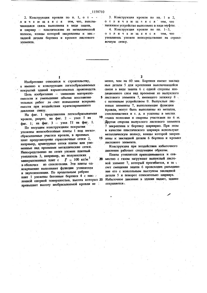 Конструкция легкосбрасываемой кровли (патент 1158710)