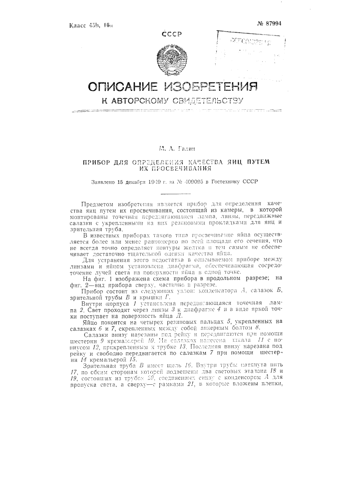 Прибор для определения качества яиц путем их просвечивания (патент 87994)