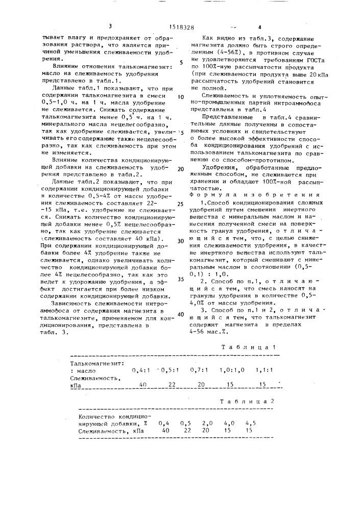 Способ кондиционирования сложных удобрений (патент 1518328)