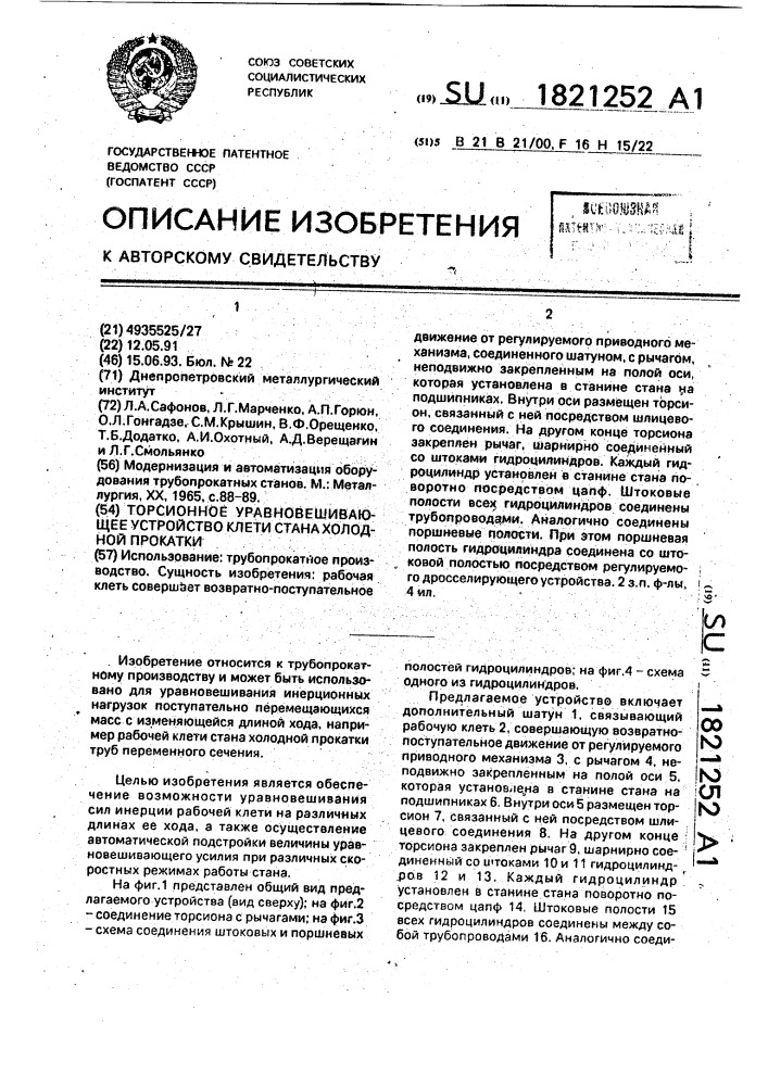 Торсионное уравновешивающее устройство клети стана холодной прокатки (патент 1821252)