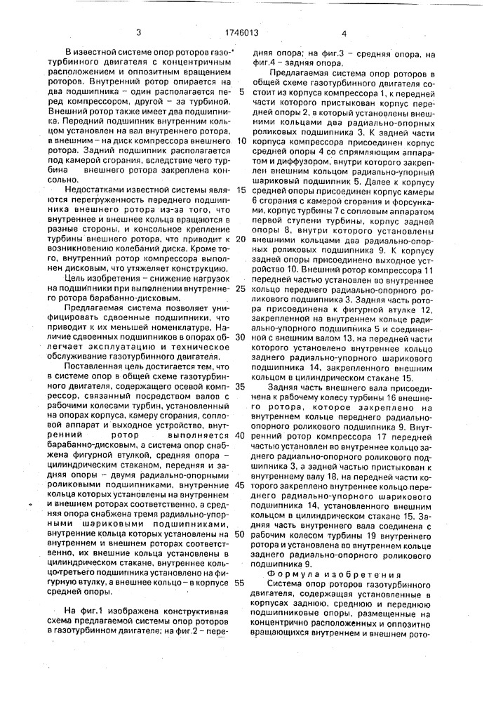 Система опор роторов газотурбинного двигателя (патент 1746013)