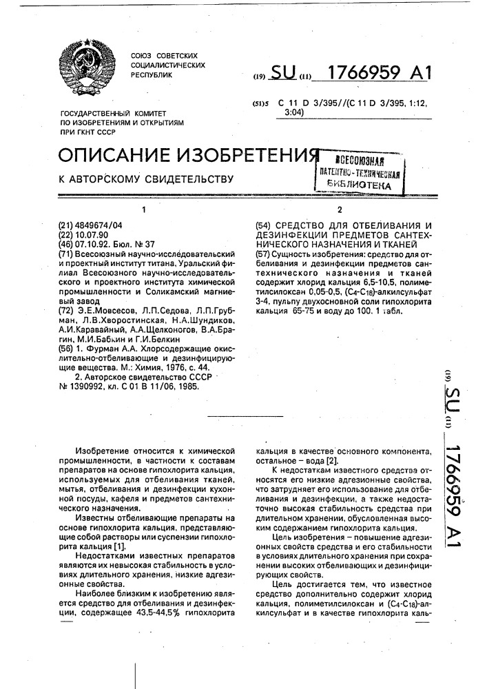 Средство для отбеливания и дезинфекции предметов сантехнического назначения и тканей (патент 1766959)